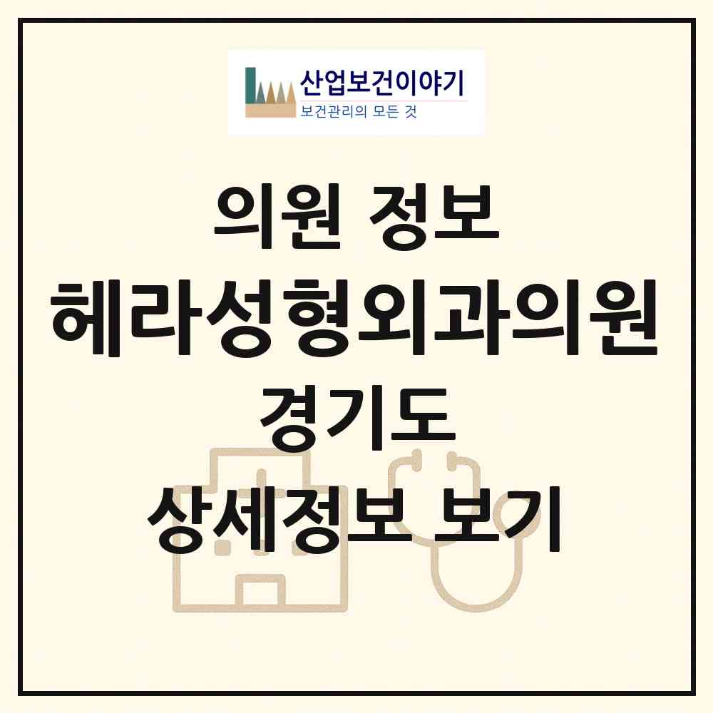 2026 헤라성형외과의원 (성남시 서현1동)|의원|요양기관 정보