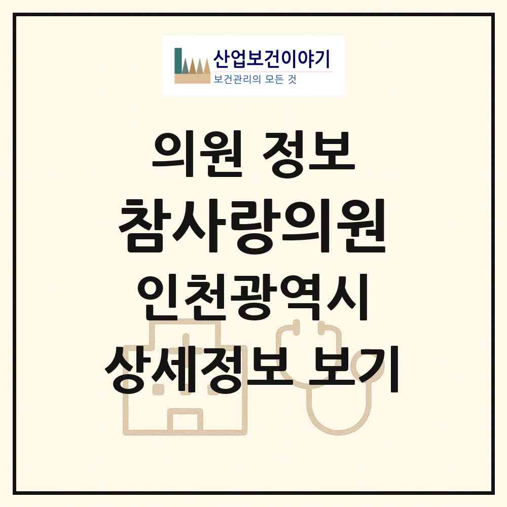 2026 참사랑의원 (인천 남동구 만수3동)|의원|요양기관 정보
