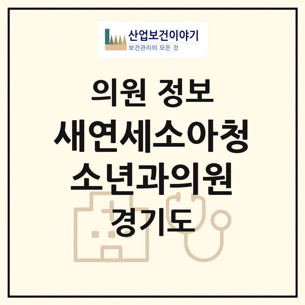 2026 새연세소아청소년과의원 (용인시 풍덕천2동)|의원|요양기관 정보