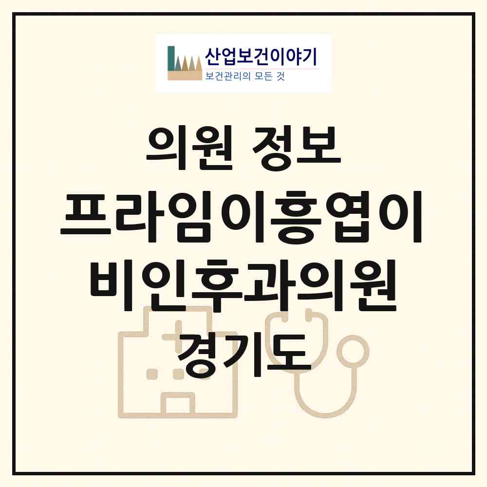 2026 프라임이흥엽이비인후과의원 (부천시 중4동)|의원|요양기관 정보