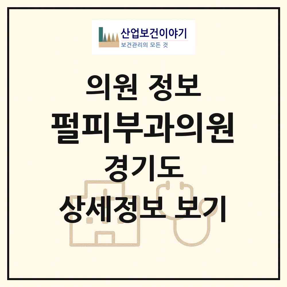 2026 펄피부과의원 (성남시 서현1동)|의원|요양기관 정보