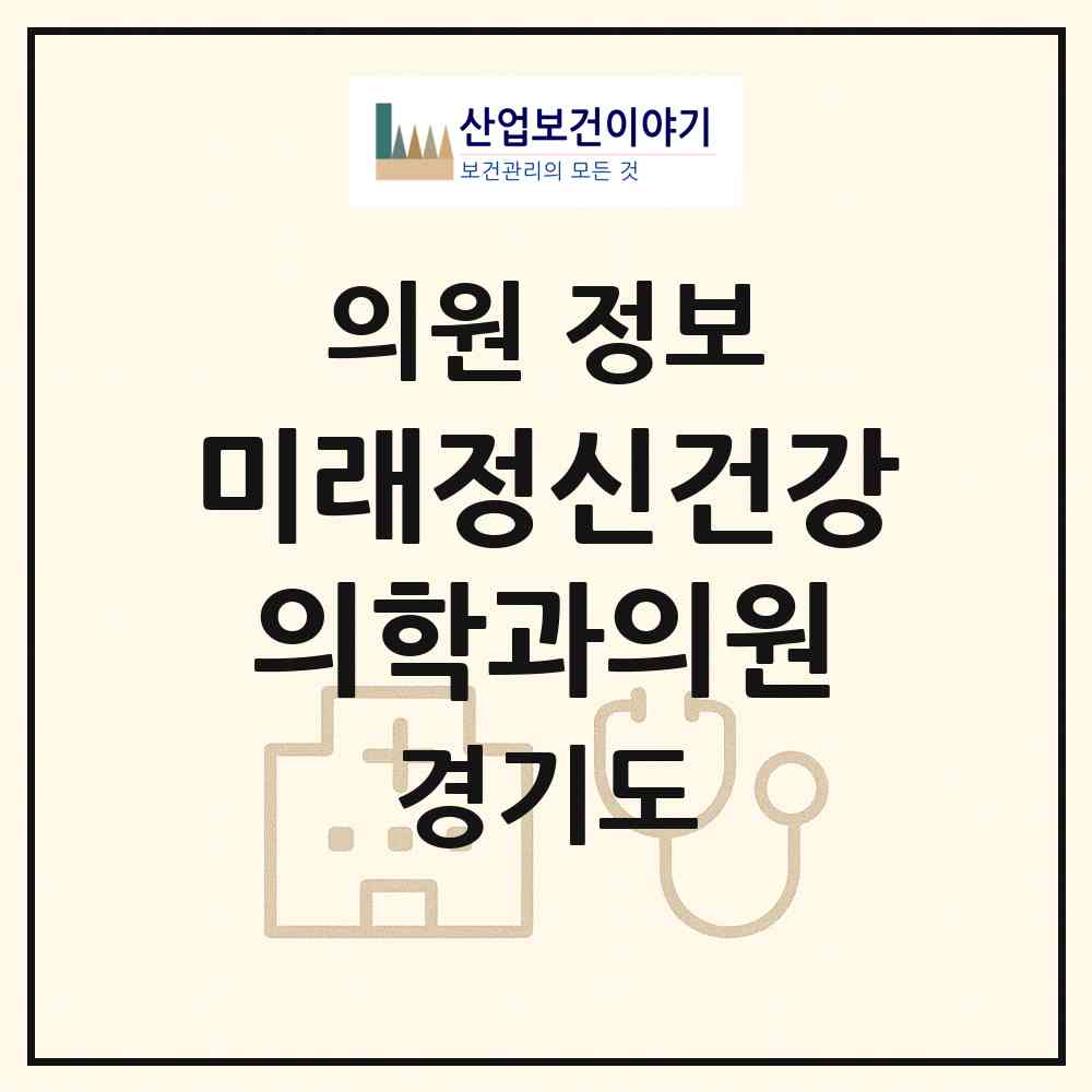 2026 미래정신건강의학과의원 (화성시 병점1동)|의원|요양기관 정보