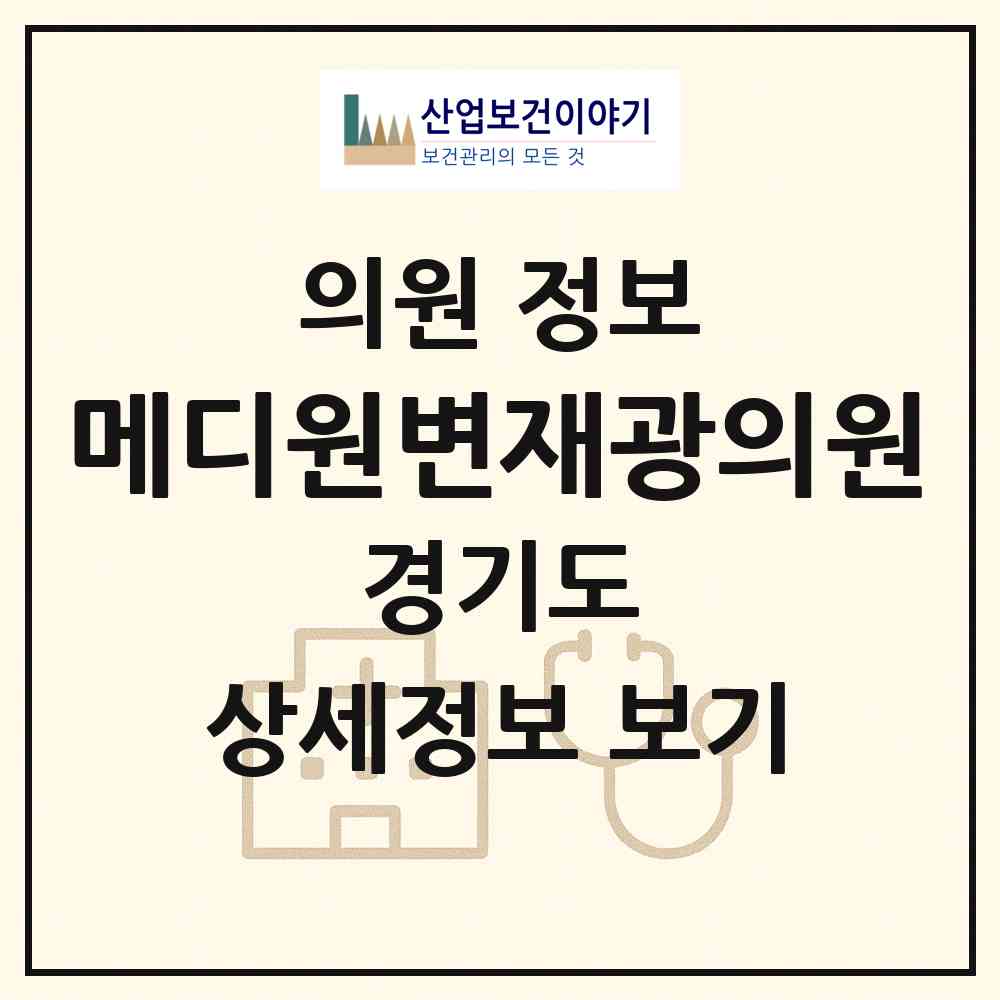2026 메디원변재광의원 (성남시 신흥1동)|의원|요양기관 정보