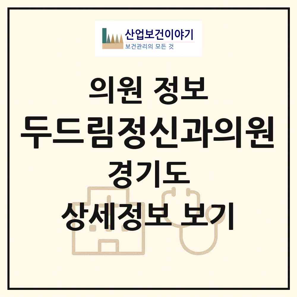 2026 두드림정신과의원 (부천시 중4동)|의원|요양기관 정보