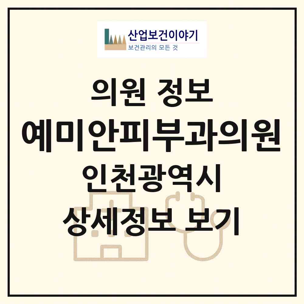 2026 예미안피부과의원 (인천 남동구 구월4동)|의원|요양기관 정보