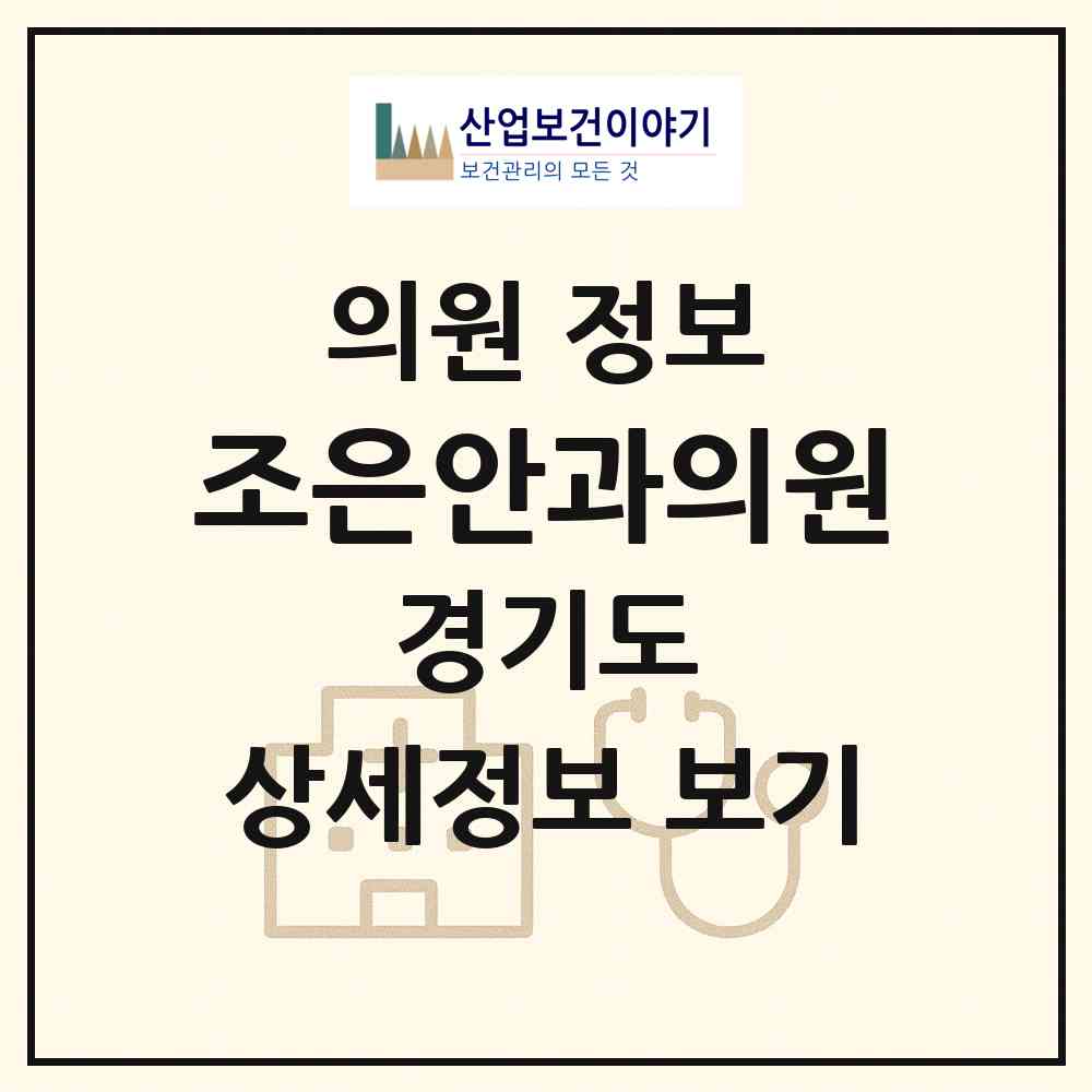 2026 조은안과의원 (성남시 신흥2동)|의원|요양기관 정보