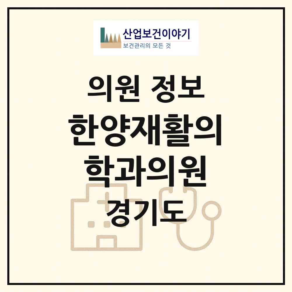 2026 한양재활의학과의원 (양평군 양평읍)|의원|요양기관 정보