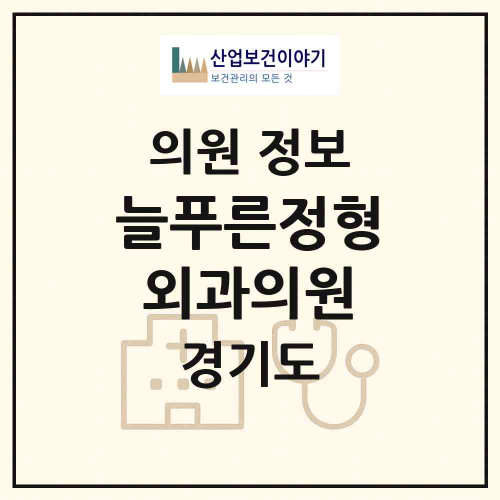 2026 늘푸른정형외과의원 (동두천시 송내동)|의원|요양기관 정보
