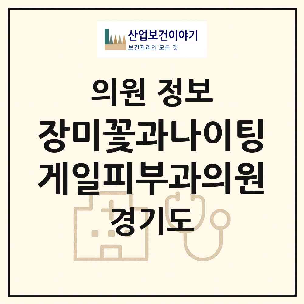 2026 장미꽃과나이팅게일피부과의원 (수원시 우만2동)|의원|요양기관 정보
