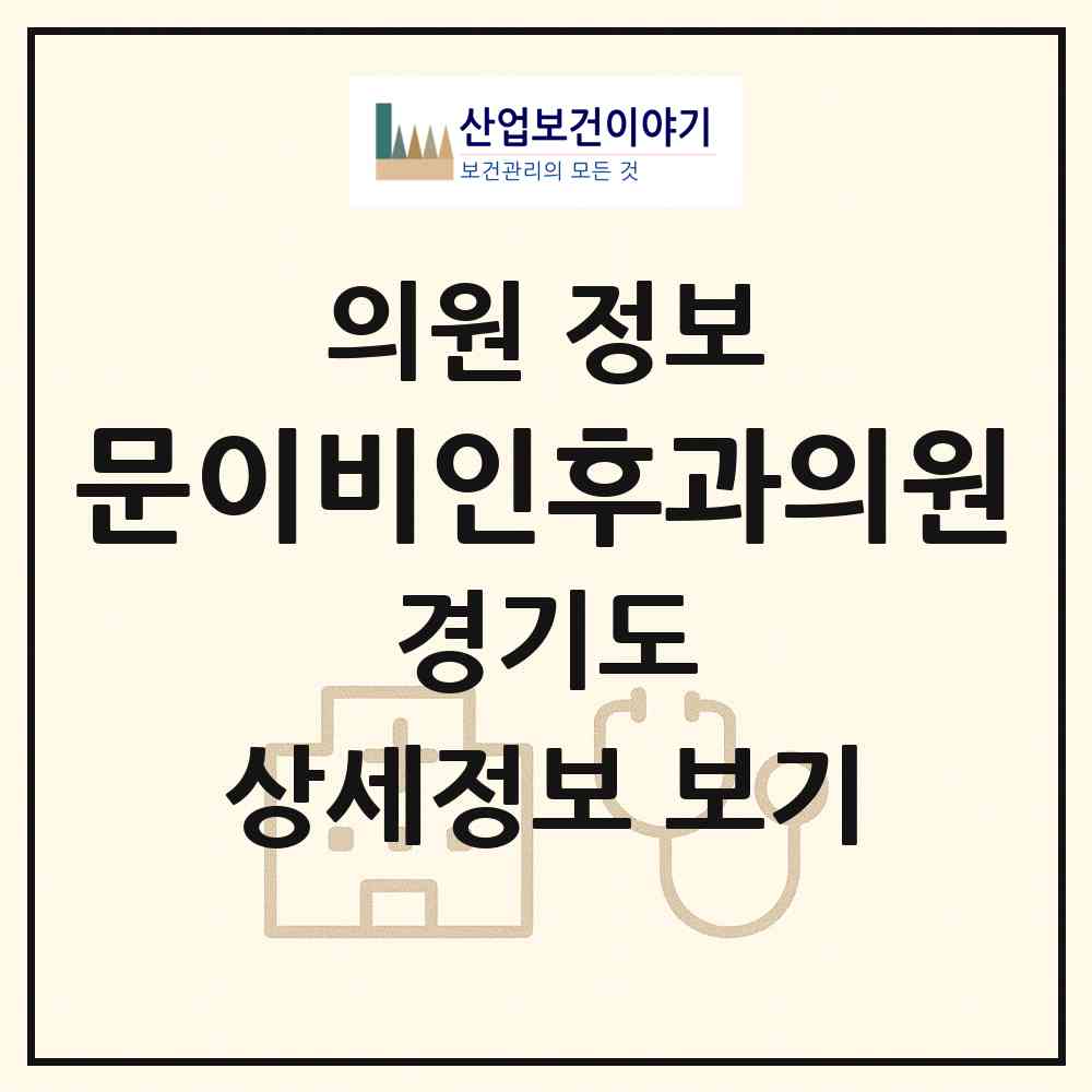 2026 문이비인후과의원 (평택시 중앙동)|의원|요양기관 정보
