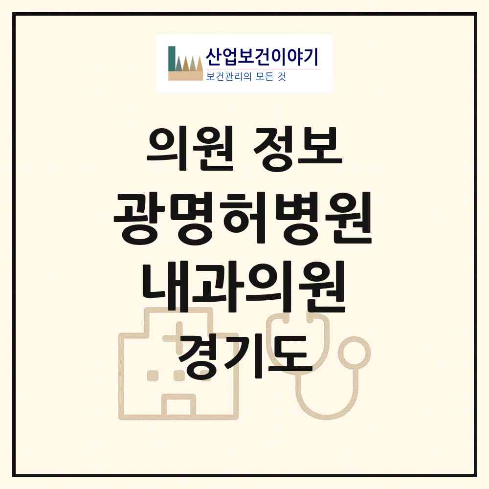 2026 광명허병원내과의원 (광명시 광명4동)|의원|요양기관 정보