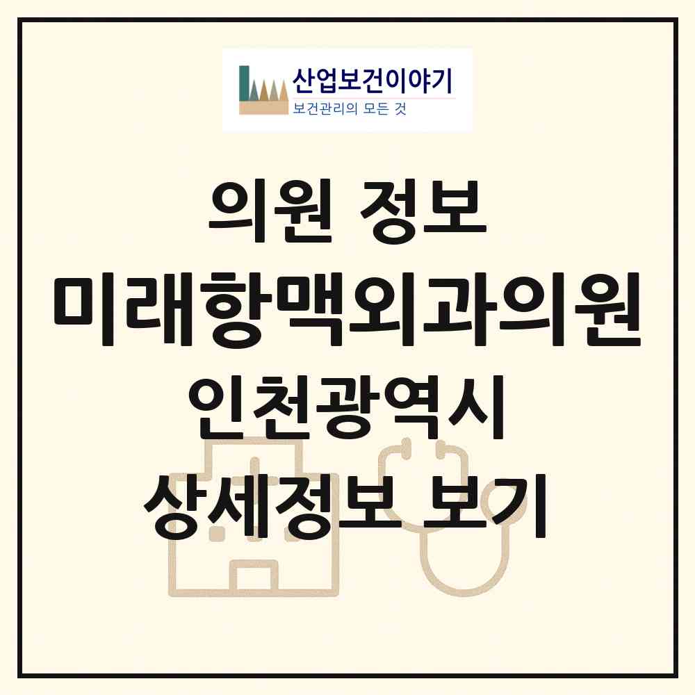 2026 미래항맥외과의원 (인천 부평구 부평1동)|의원|요양기관 정보