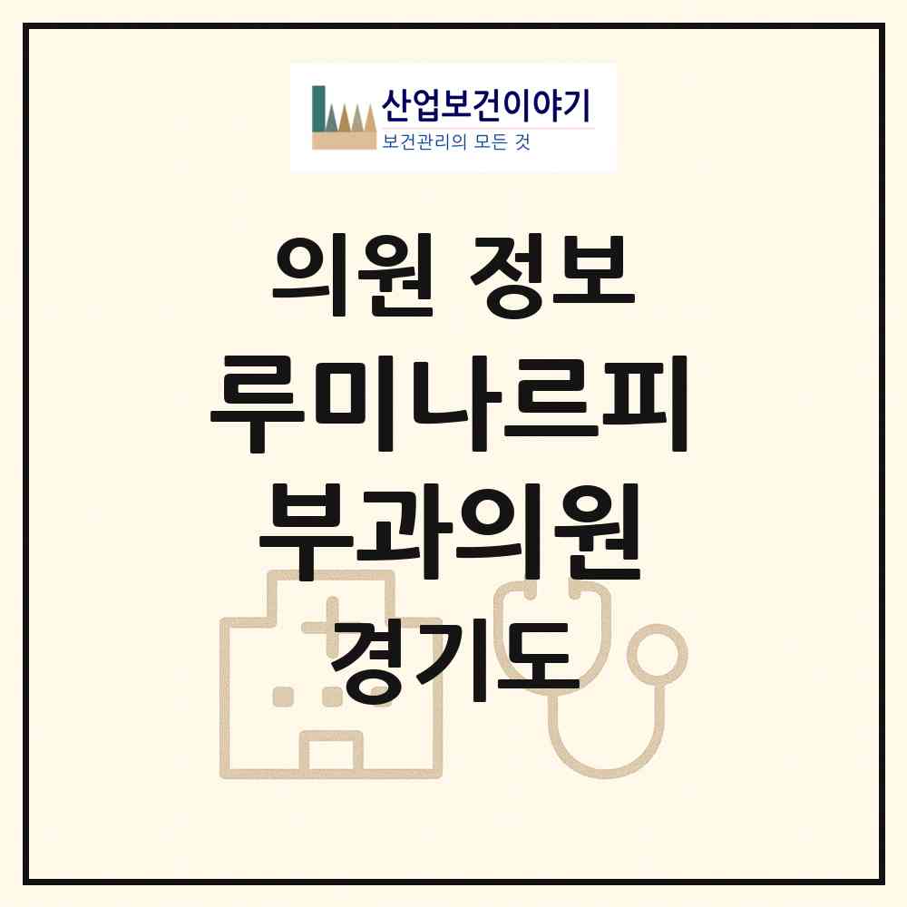 2026 루미나르피부과의원 (성남시 위례동)|의원|요양기관 정보