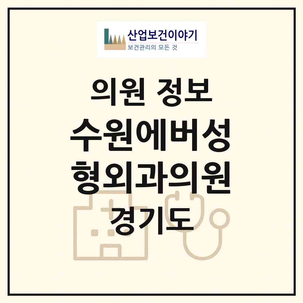 2026 수원에버성형외과의원 (수원시 영통3동)|의원|요양기관 정보