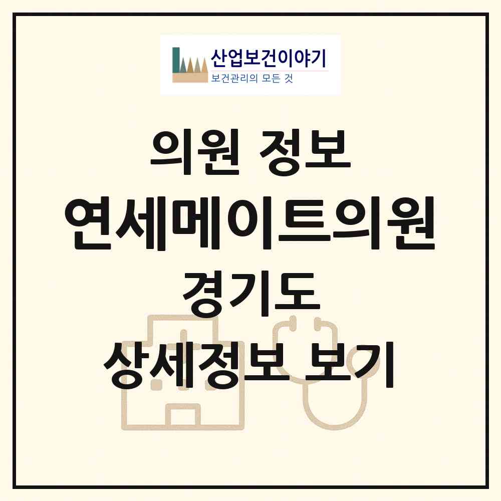 2026 연세메이트의원 (용인시 동천동)|의원|요양기관 정보