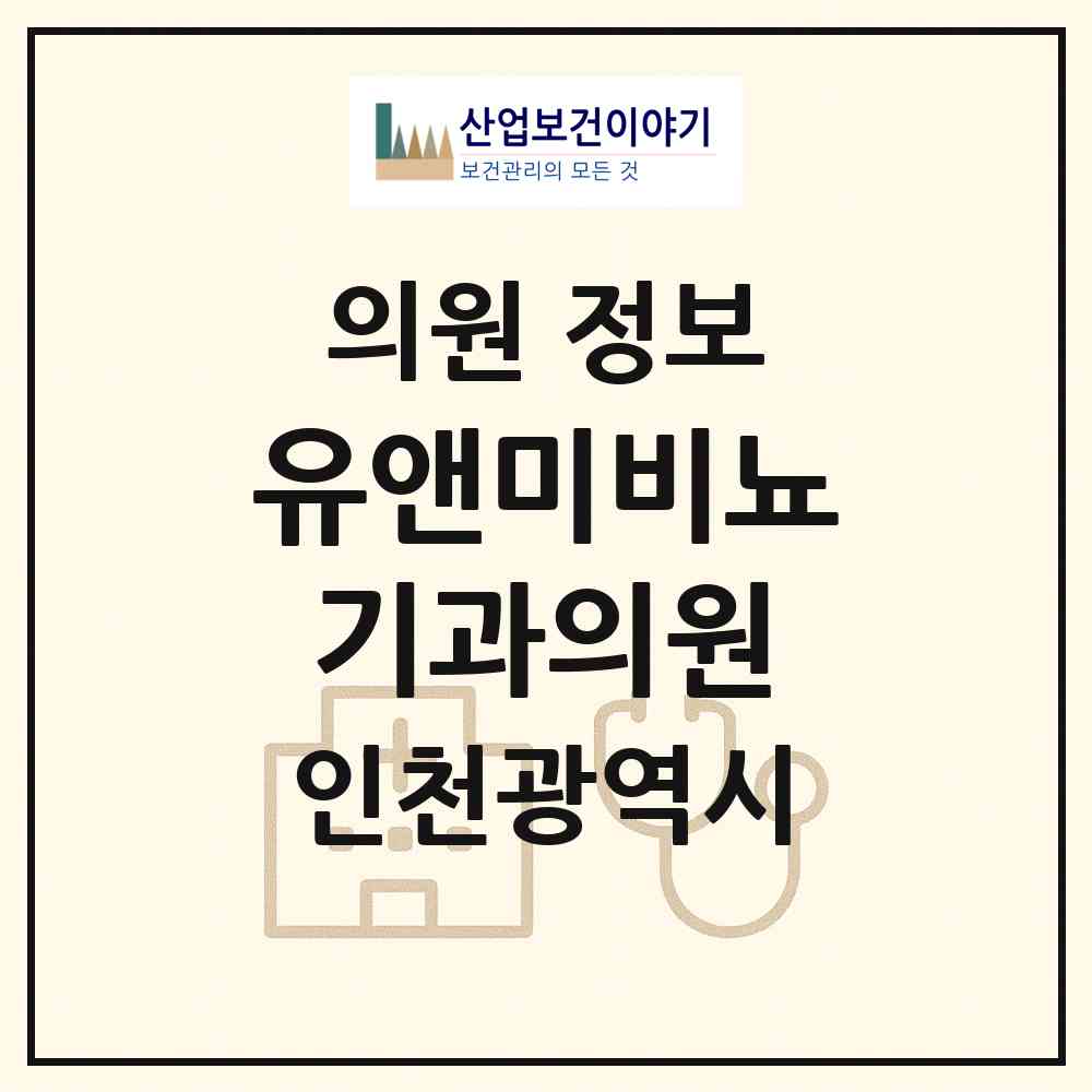 2026 유앤미비뇨기과의원 (인천 남동구 구월4동)|의원|요양기관 정보