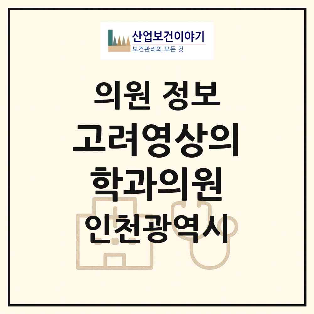 2026 고려영상의학과의원 (인천 미추홀구 주안6동)|의원|요양기관 정보