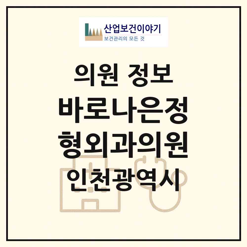 2026 바로나은정형외과의원 (인천 남동구 논현고잔동)|의원|요양기관 정보