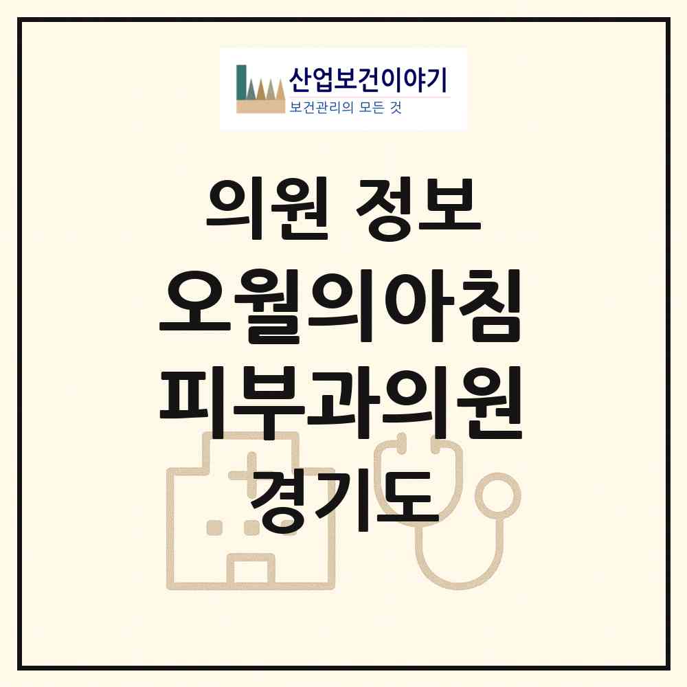 2026 오월의아침피부과의원 (성남시 구미1동)|의원|요양기관 정보