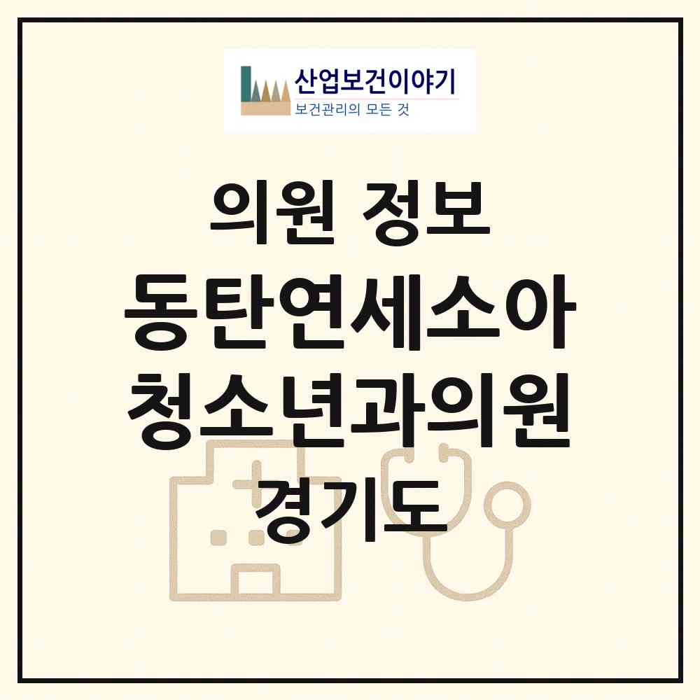 2026 동탄연세소아청소년과의원 (화성시 동탄1동)|의원|요양기관 정보