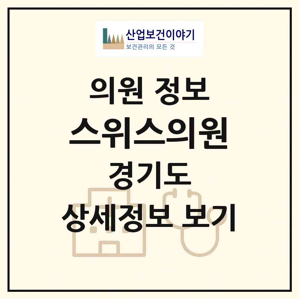2026 스위스의원 (수원시 매산동)|의원|요양기관 정보