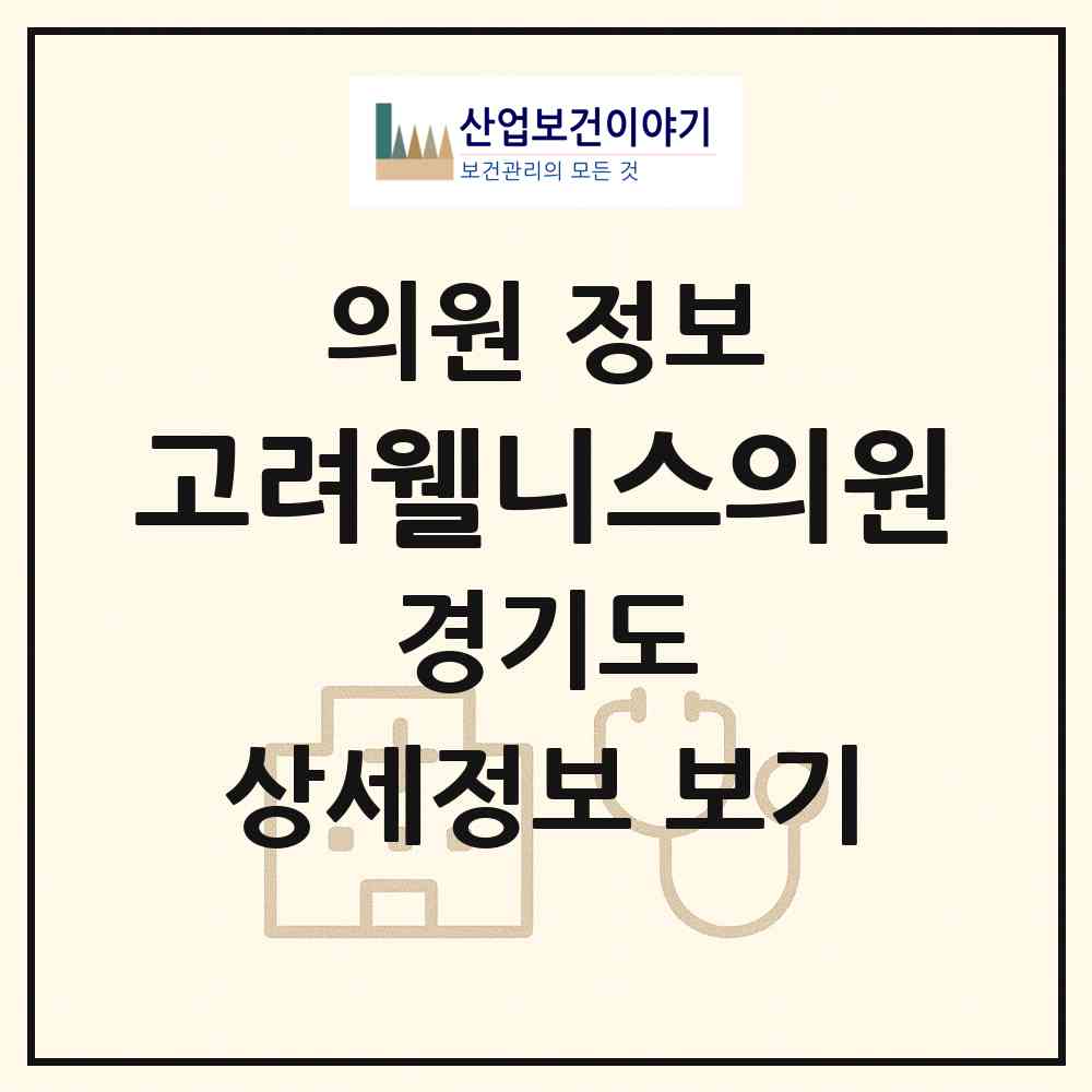 2026 고려웰니스의원 (평택시 안중읍)|의원|요양기관 정보
