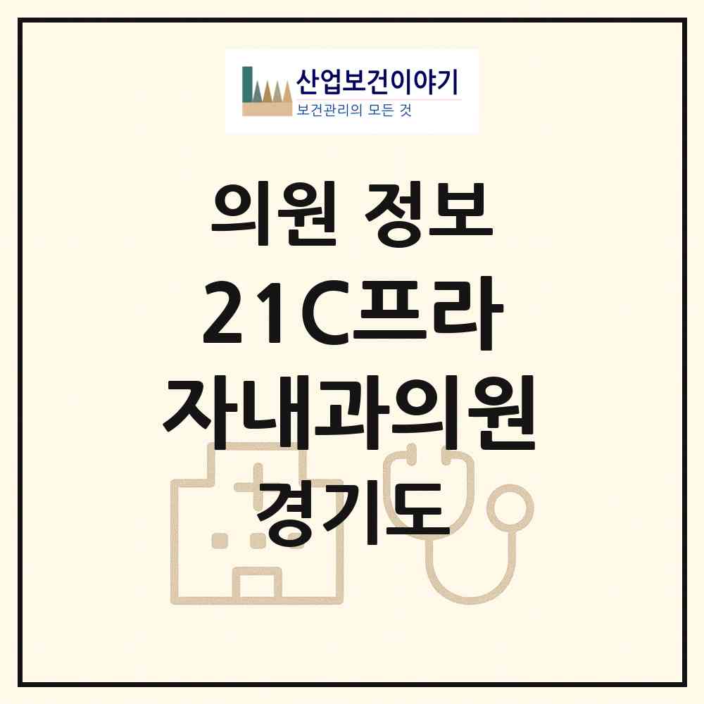 2026 21C프라자내과의원 (성남시 수진1동)|의원|요양기관 정보