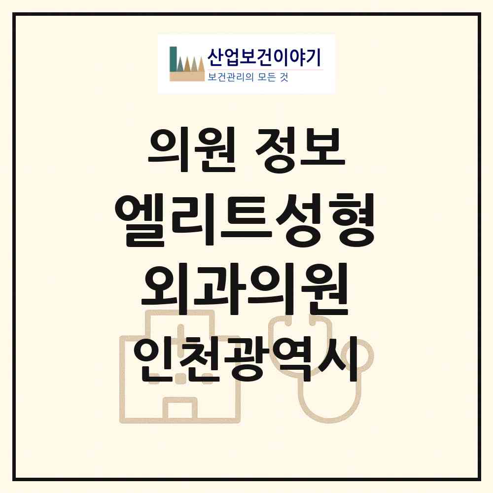 2026 엘리트성형외과의원 (인천 남동구 구월3동)|의원|요양기관 정보