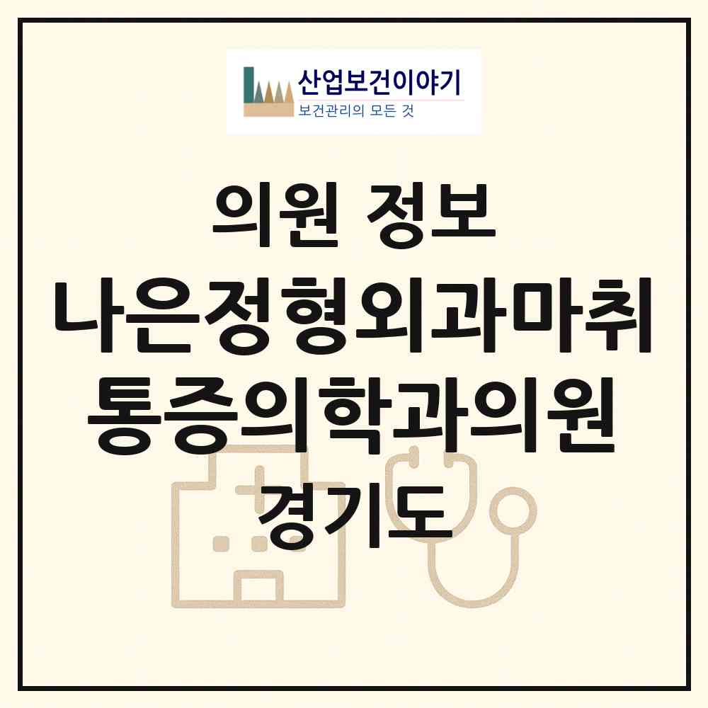 2026 나은정형외과마취통증의학과의원 (부천시 중1동)|의원|요양기관 정보