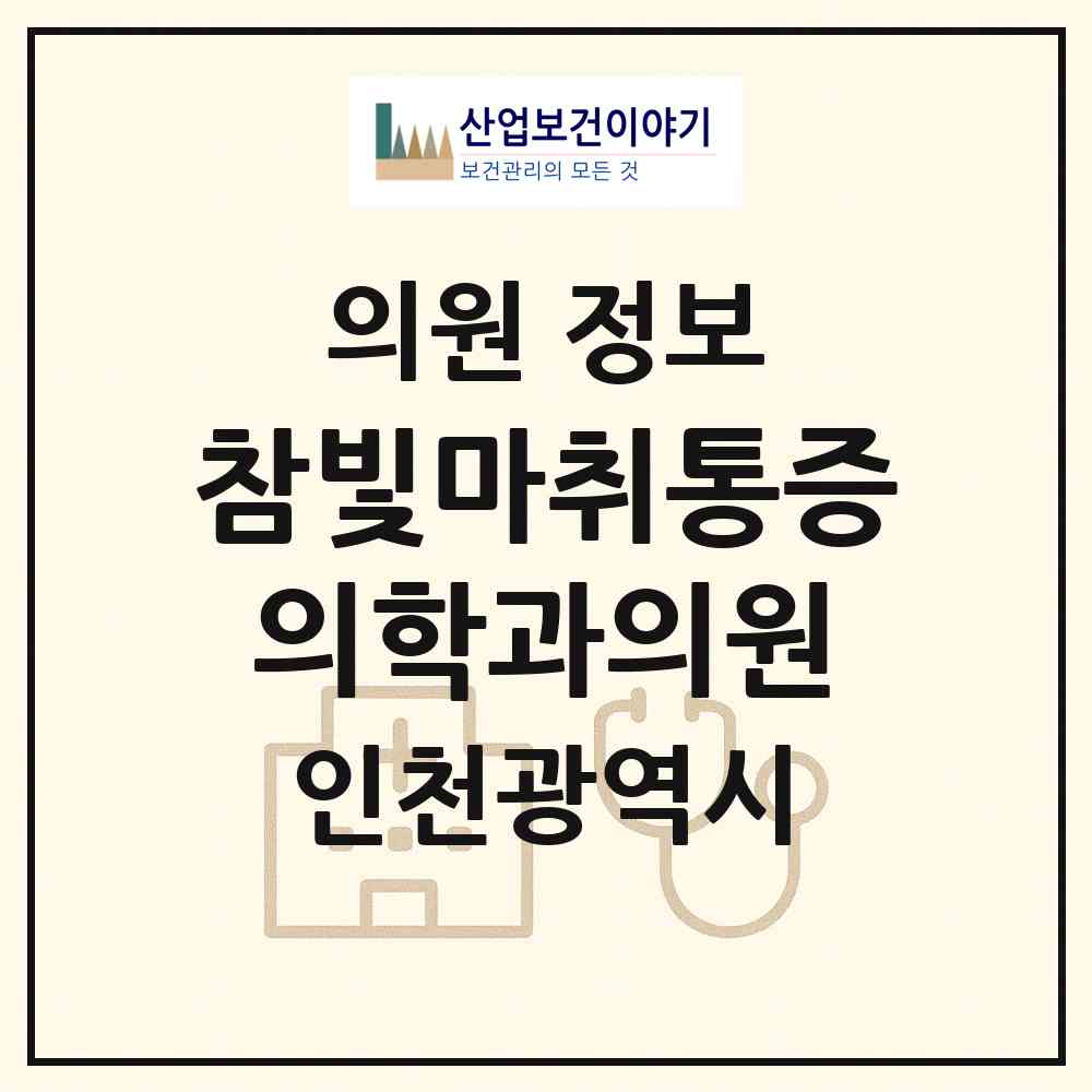 2026 참빛마취통증의학과의원 (인천 남동구 구월4동)|의원|요양기관 정보