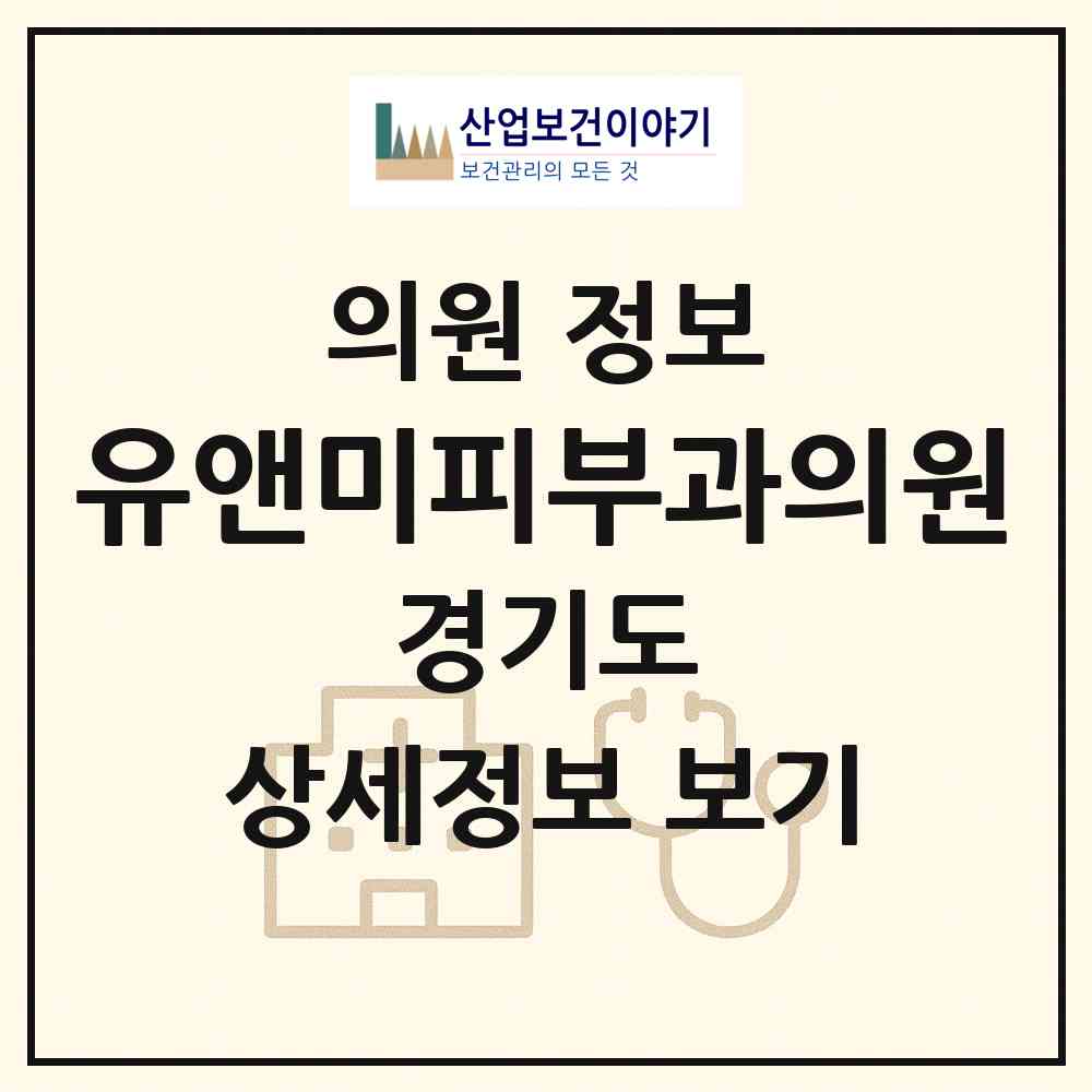 2026 유앤미피부과의원 (수원시 영통3동)|의원|요양기관 정보