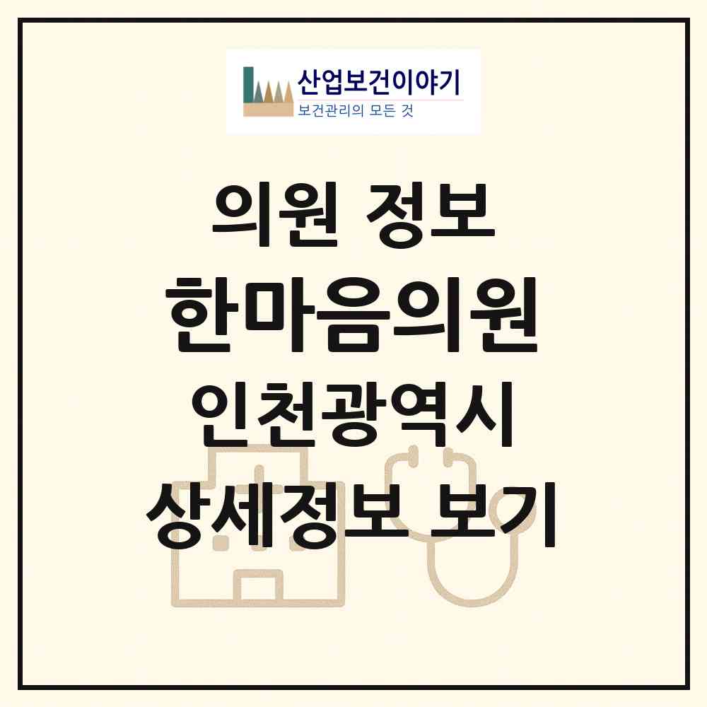 2026 한마음의원 (인천 연수구 청학동)|의원|요양기관 정보