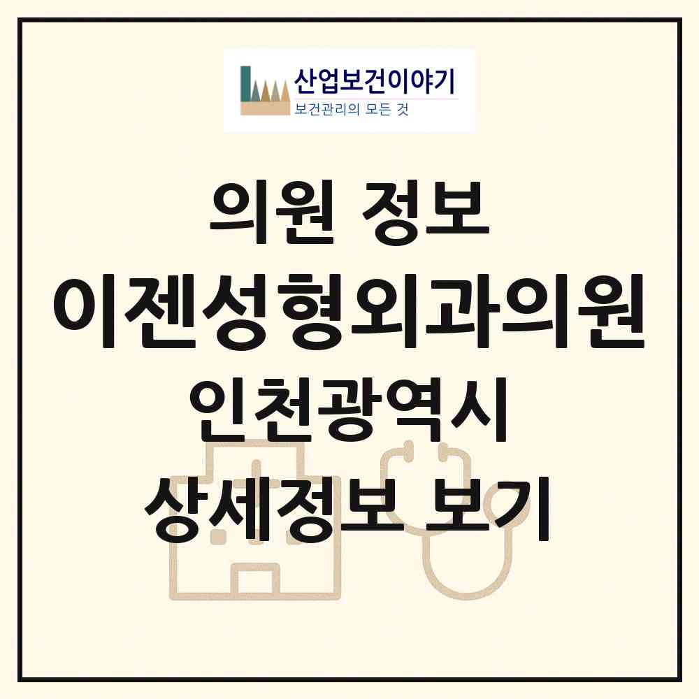 2026 이젠성형외과의원 (인천 남동구 간석1동)|의원|요양기관 정보
