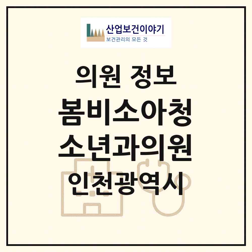 2026 봄비소아청소년과의원 (인천 남동구 장수서창동)|의원|요양기관 정보
