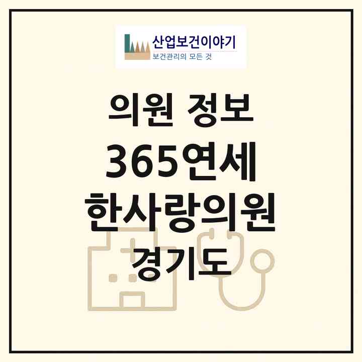 2026 365연세한사랑의원 (수원시 세류1동)|의원|요양기관 정보