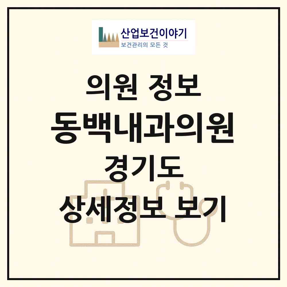 2026 동백내과의원 (용인시 동백2동)|의원|요양기관 정보