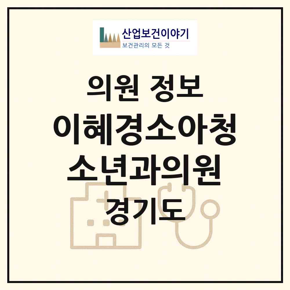 2026 이혜경소아청소년과의원 (하남시 덕풍2동)|의원|요양기관 정보