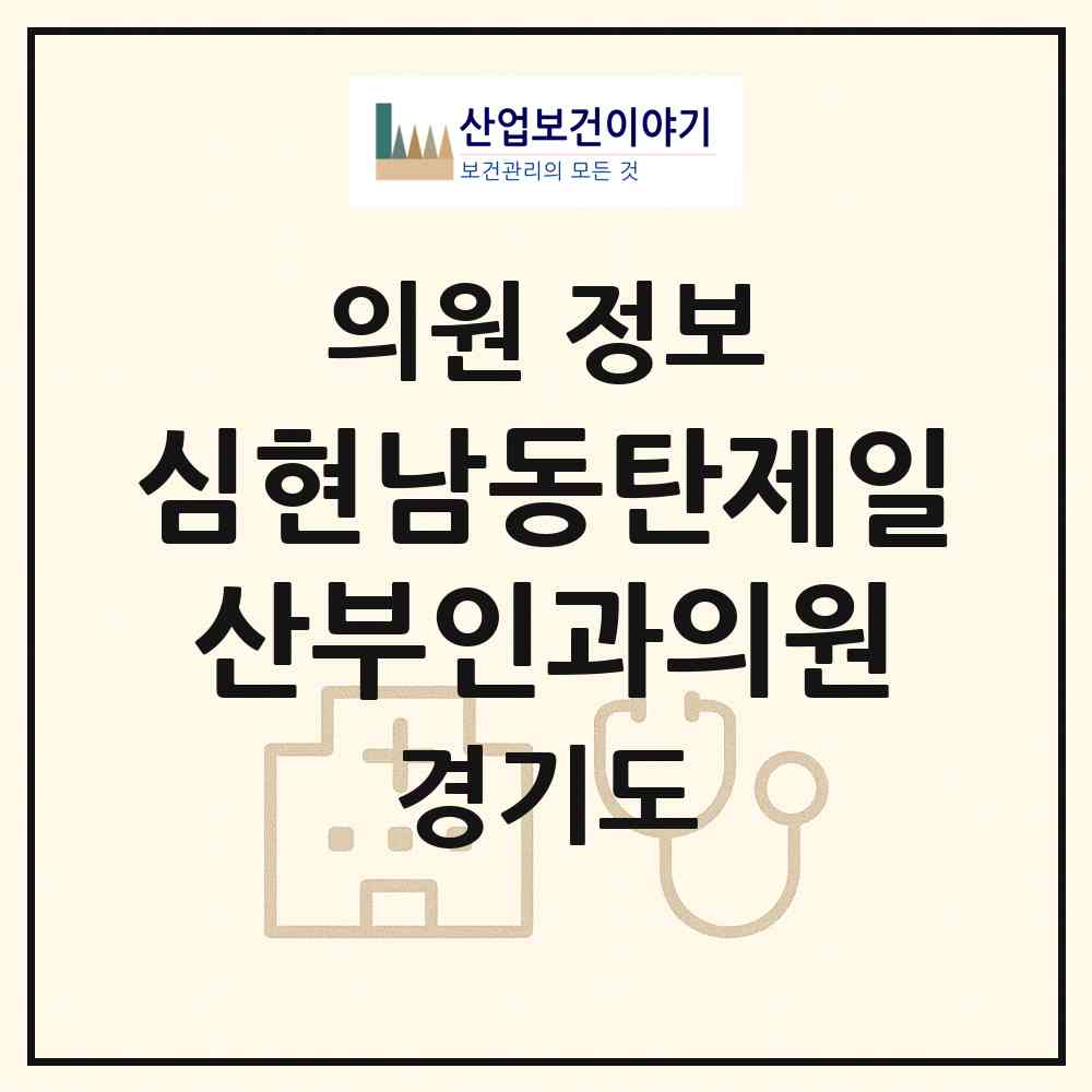 2026 심현남동탄제일산부인과의원 (화성시 동탄1동)|의원|요양기관 정보