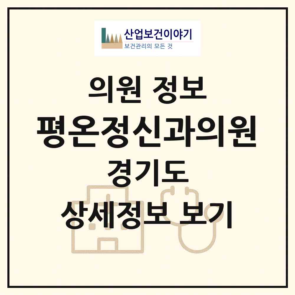 2026 평온정신과의원 (부천시 역곡3동)|의원|요양기관 정보