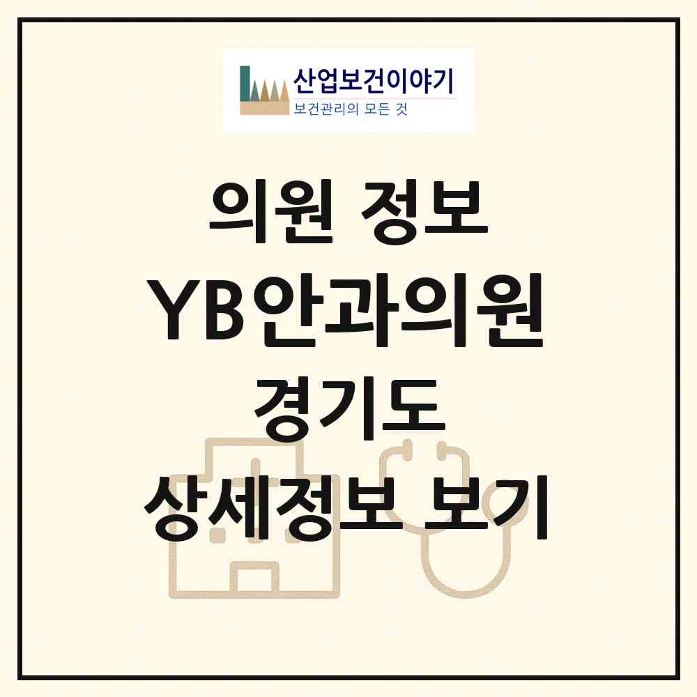 2026 YB안과의원 (수원시 인계동)|의원|요양기관 정보