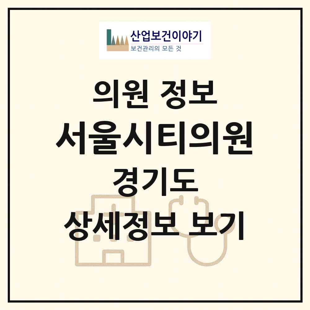 2026 서울시티의원 (의정부시 호원2동)|의원|요양기관 정보