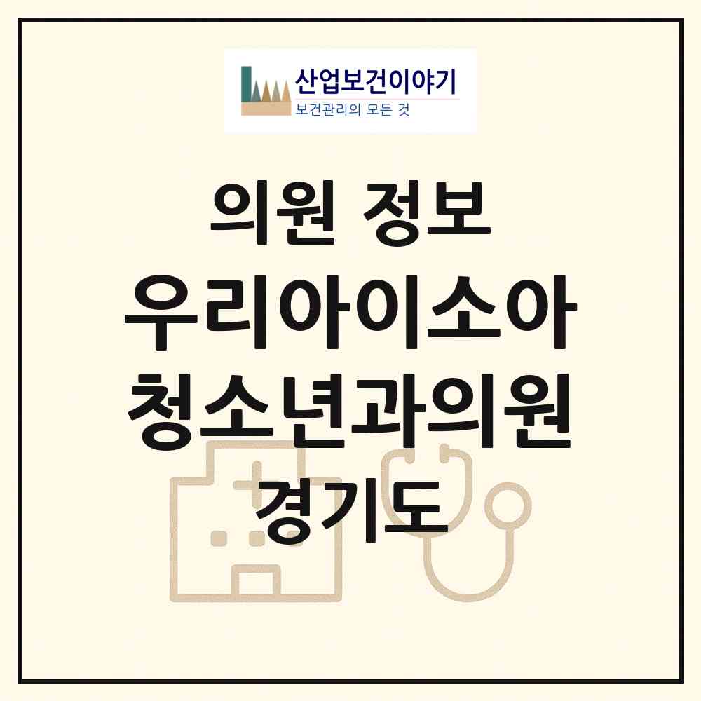 2026 우리아이소아청소년과의원 (화성시 동탄1동)|의원|요양기관 정보