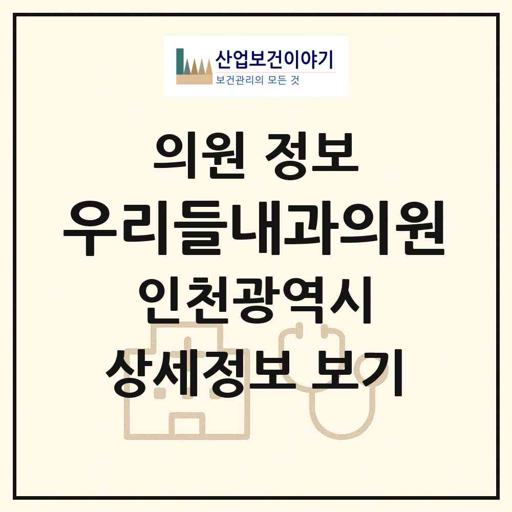 2026 우리들내과의원 (인천 부평구 삼산2동)|의원|요양기관 정보