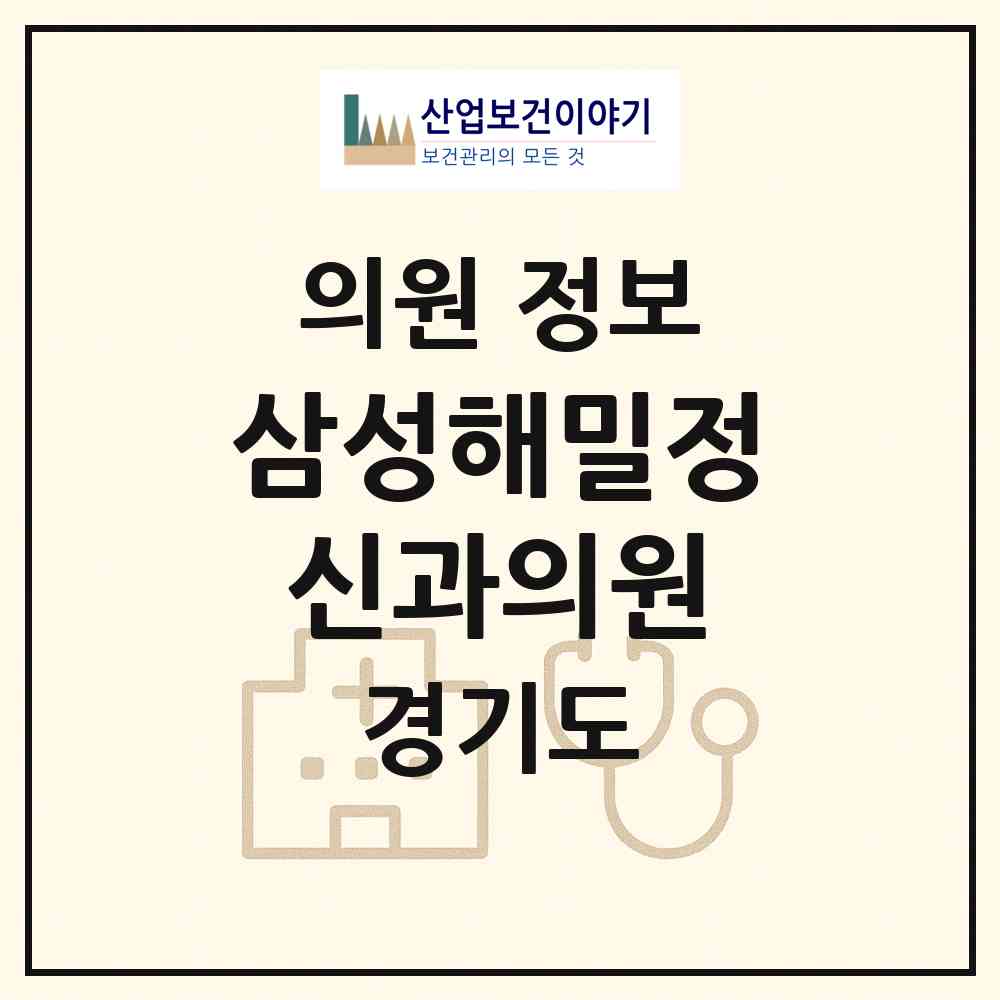 2026 삼성해밀정신과의원 (안양시 범계동)|의원|요양기관 정보