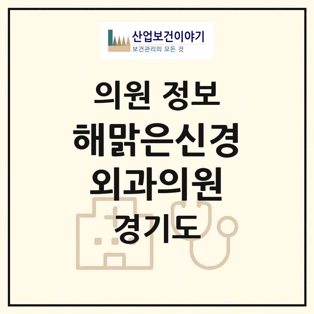2026 해맑은신경외과의원 (고양시 마두1동)|의원|요양기관 정보