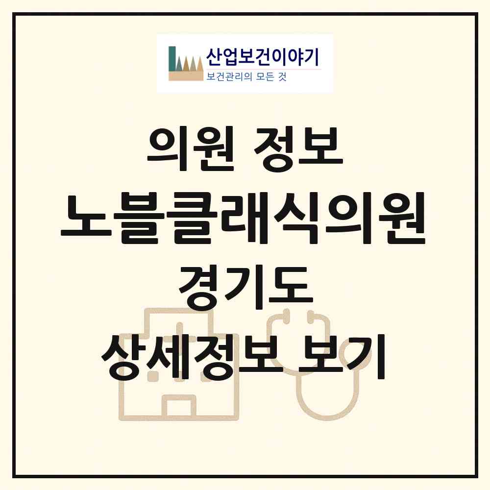 2026 노블클래식의원 (성남시 야탑1동)|의원|요양기관 정보