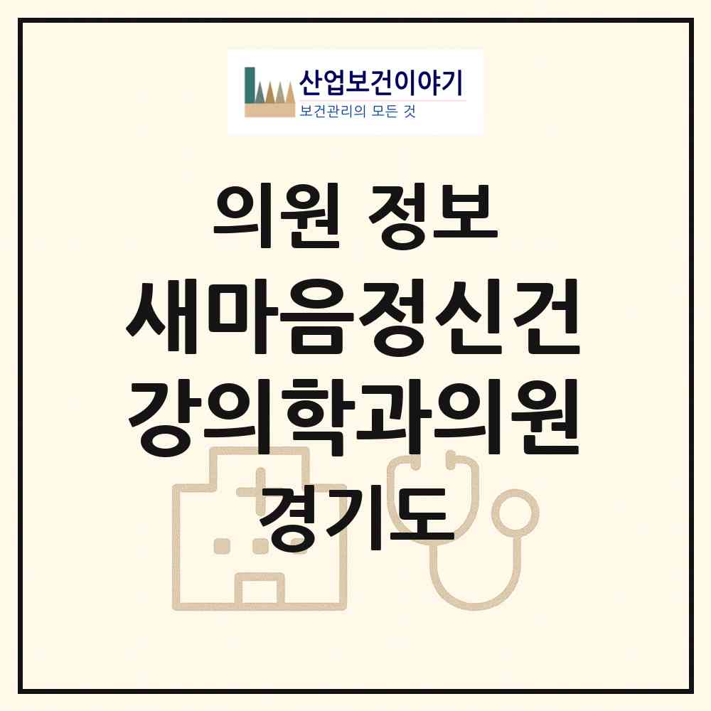 2026 새마음정신건강의학과의원 (수원시 망포2동)|의원|요양기관 정보