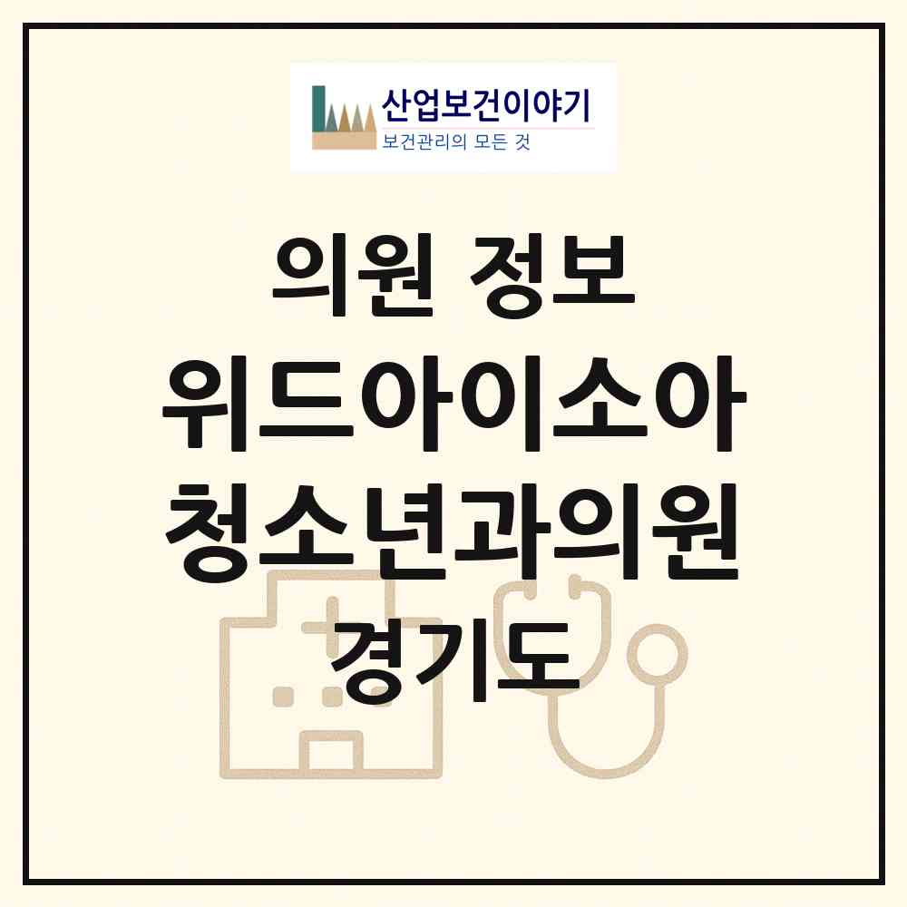 2026 위드아이소아청소년과의원 (수원시 광교1동)|의원|요양기관 정보