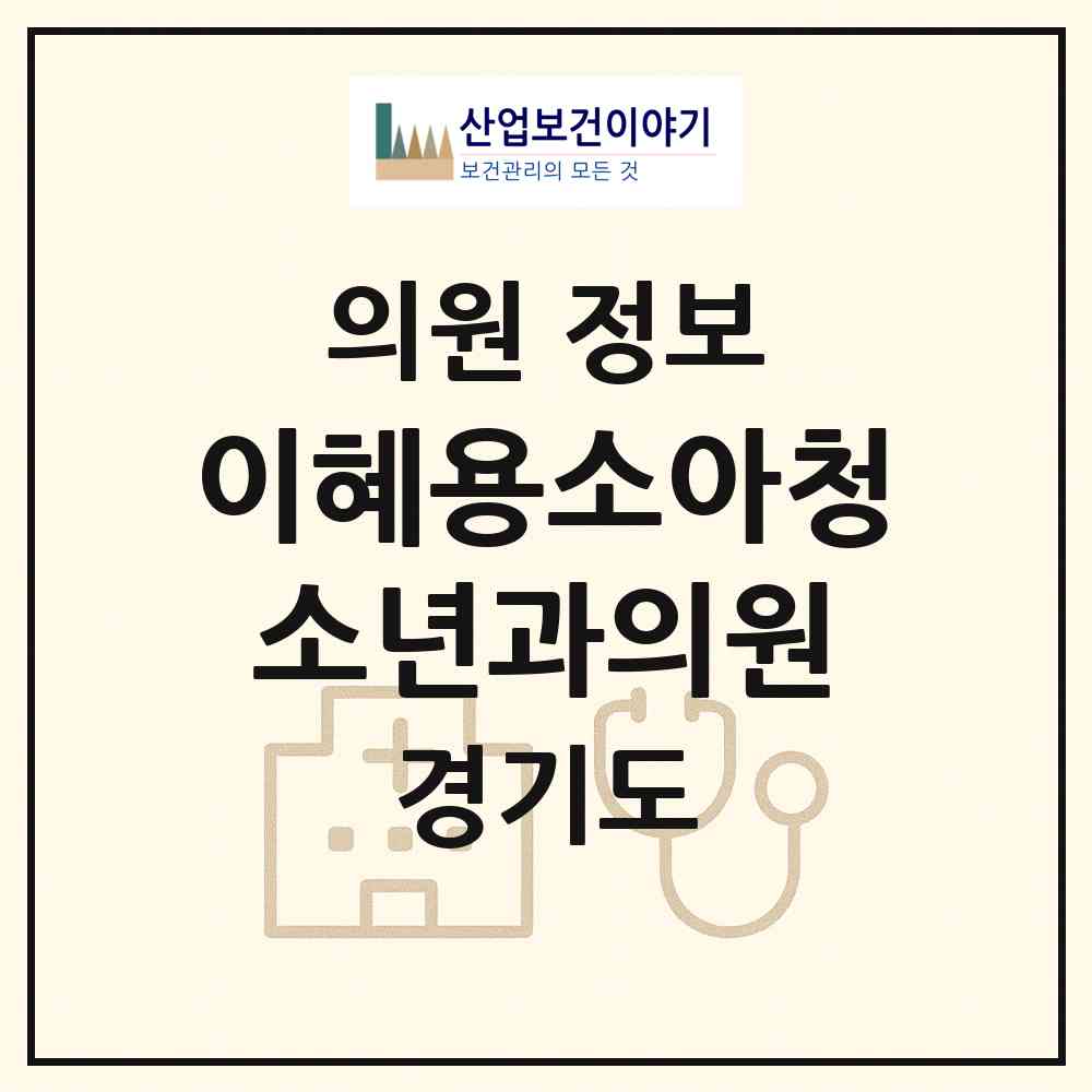 2026 이혜용소아청소년과의원 (포천시 소흘읍)|의원|요양기관 정보