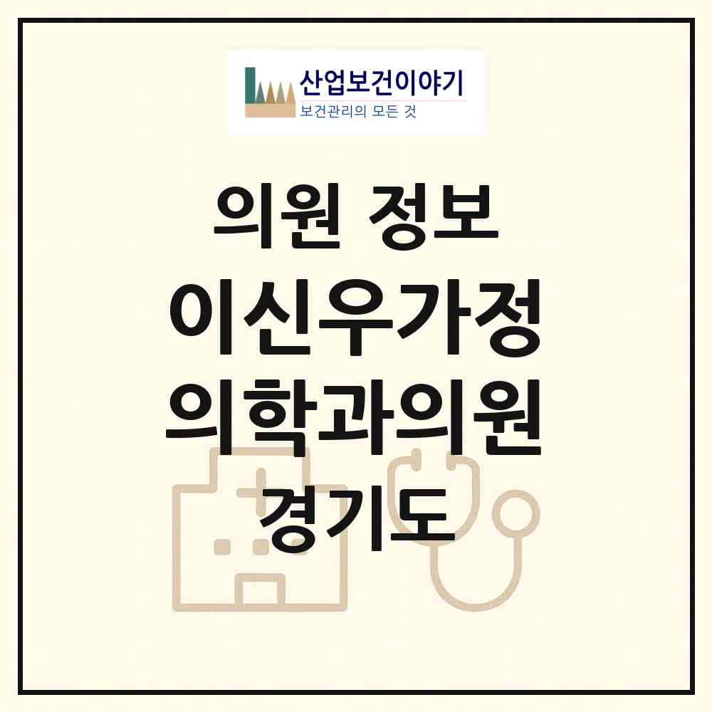 2026 이신우가정의학과의원 (시흥시 월곶동)|의원|요양기관 정보